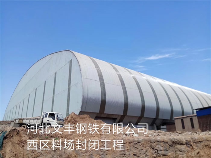 永城文丰钢铁有限公司西区料场封闭工程