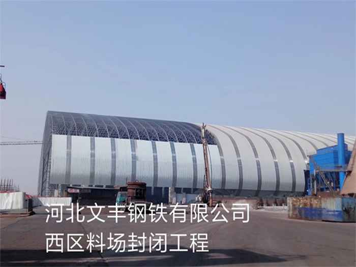 永城文丰钢铁有限公司西区料场封闭工程