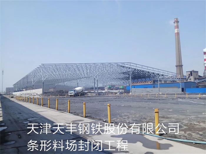 永城天丰钢铁股份有限公司条形料场封闭工程